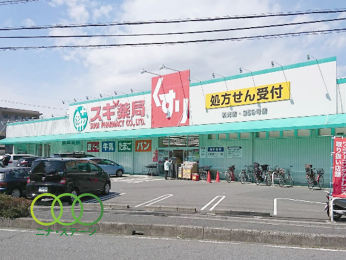  スギ薬局和光店まで　1148ｍ　徒歩15分