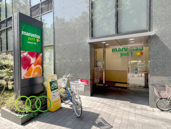  マルエツプチ西新宿六丁目店まで　287ｍ　徒歩4分