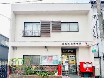  西巣鴨四郵便局まで　304ｍ　徒歩4分